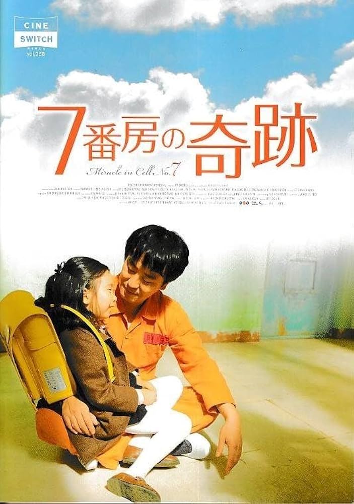 Amazon.co.jp: □□A18映画パンフレット□7番房の奇跡 リュ