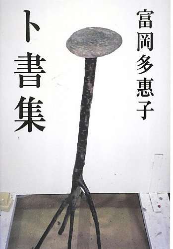 ト書集 | 富岡 多惠子 |本 | 通販 | Amazon