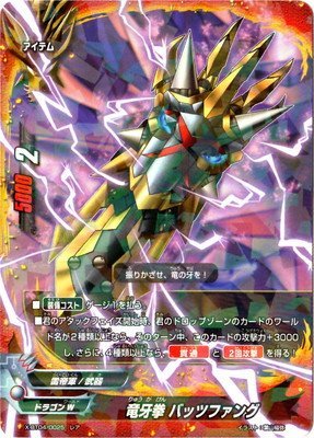 Amazon.co.jp: バディファイト/X-BT04-0025 竜牙拳 バッツファング