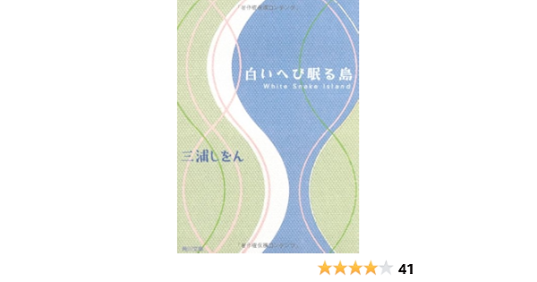 白いへび眠る島 三浦 しをん 配送料無料 白いへび眠る島 三浦 しをん 配送料無料