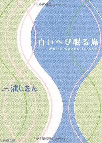 白いへび眠る島 三浦 しをん 配送料無料 白いへび眠る島 三浦 しをん 配送料無料