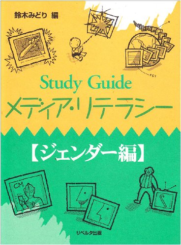 Study Guideメディア・リテラシー ジェンダー編