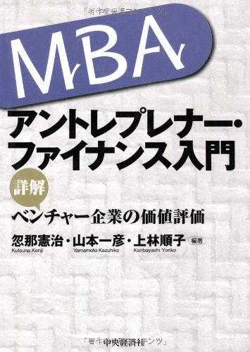 アントレプレナー・ファイナンス : MBA最新テキスト : ベンチャー企業の価… アントレプレナー・ファイナンス : MBA最新テキスト