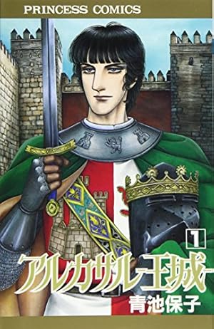 アルカサル-王城-　全巻　青池保子 Amazon.co.jp: アルカサル 1: 王城 (プリンセスコミックス