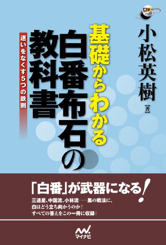 PDFダウンロード 基礎からわかる 白番布石の教科書:迷いをなくす5つの鉄則 (囲碁人ブ バイ