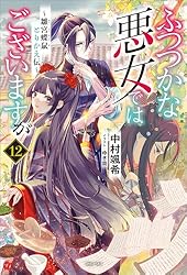 Amazon.co.jp: ふつつかな悪女ではございますが: 10 ～雛宮蝶鼠