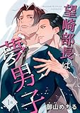 望崎部長は夢男子 【短編】1夜 (麗人uno!)