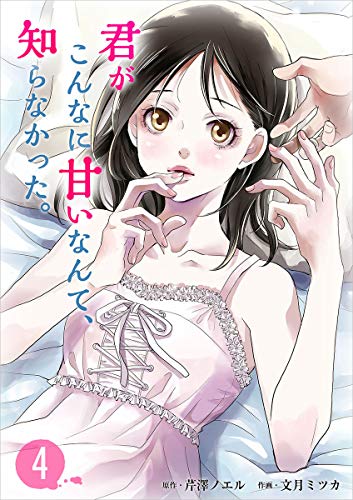 君がこんなに甘いなんて、知らなかった。 分冊版 4話 (ティアード)