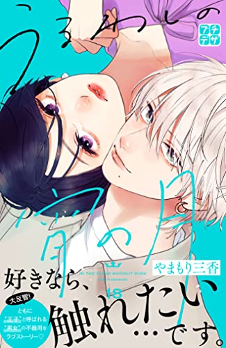 うるわしの宵の月 プチデザ(18) (デザートコミックス)