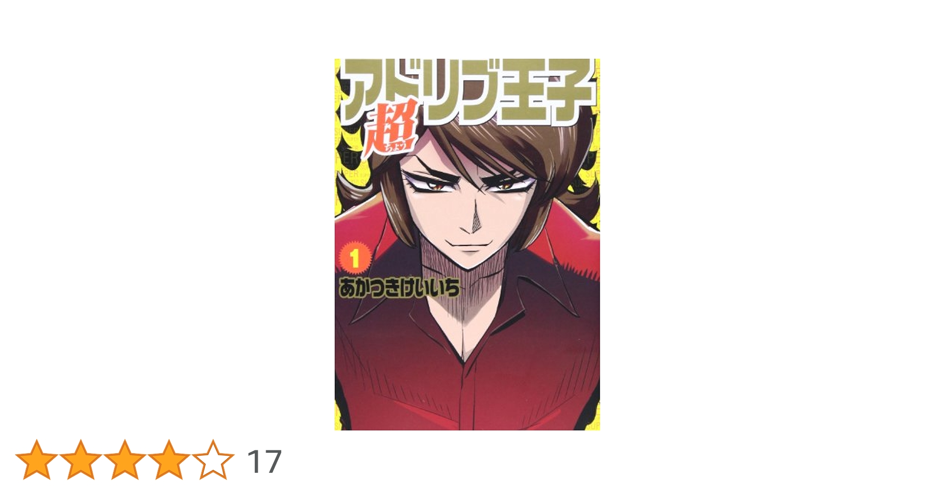 【中古】 超アドリブ王子 １/ガイドワークス/あかつきけいいち 超アドリブ王子 1 (GW COMICS) | あかつき けいいち |本 | 通販