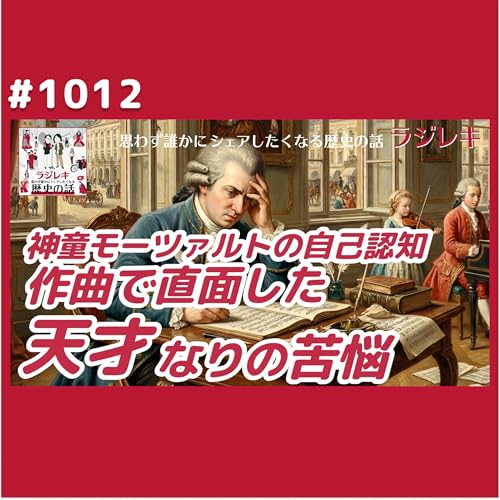 1012_神童モーツァルトの自己認知。作曲で直面した天才なりの苦労