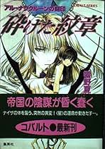 【中古】 砕けた紋章 アルーナグクルーンの刻印/集英社/響野夏菜 Amazon.co.jp: 砕けた紋章 アルーナグクルーンの刻印 (アルーナ