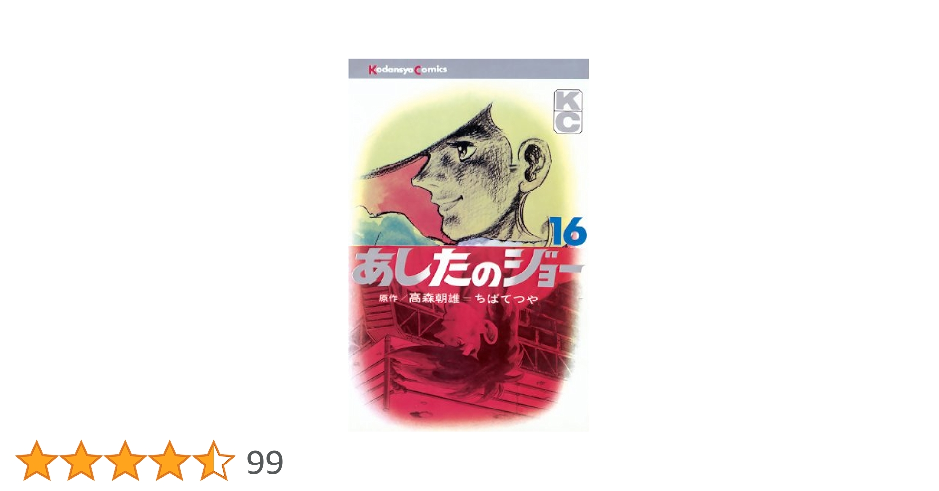 明日のジョー　全16巻 Amazon.co.jp: あしたのジョー（16） (週刊少年マガジン