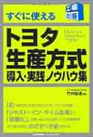すぐに使えるトヨタ生産方式 導入・実践ノウハウ集 (工場改善