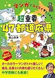 マンガでスイスイ覚えられる！ 超重要 47都道府県