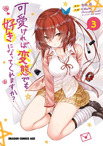 PDFダウンロード 可愛ければ変態でも好きになってくれますか?(3) (ドラゴンコミックスエ バイ