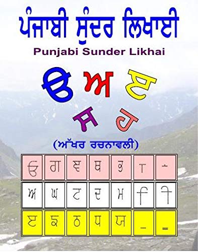Punjabi Sunder Likhai ਪੰਜਾਬੀ ਸੁੰਦਰ ਲਿਖਾਈ (My first punjabi alphabet learning and writing book Kindergarten)