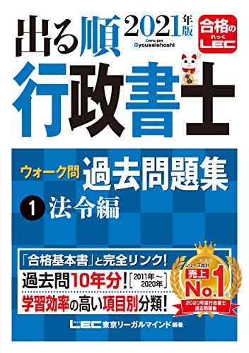 2021年版出る順行政書士 ウォーク問 過去問題集 1 法令編 出る順行政書士シリーズ 2021年版出る順行政書士 ウォーク問 過去問題集 1 法令編 出る順行政書士シリーズ