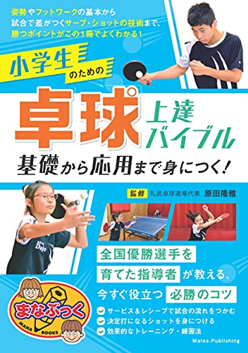 小学生のための卓球 上達バイブル 基礎から応用まで身につく! (まなぶっく)のサムネイル