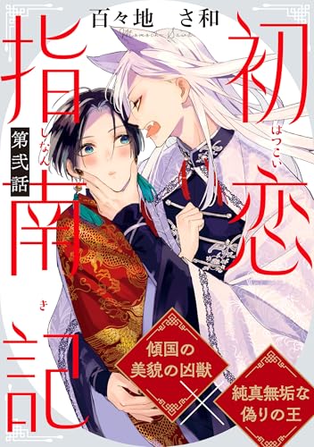 初恋指南記 分冊版 : 2 (コミックマージナル)