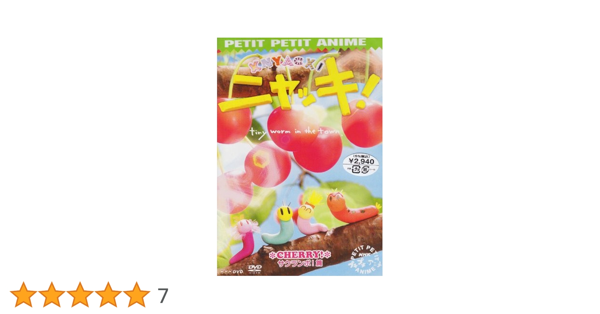 Amazon.co.jp: プチプチアニメ ニャッキ! サクランボ!篇 [DVD