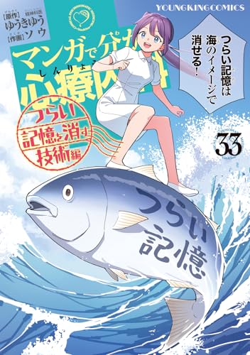 マンガで分かる心療内科 つらい記憶を消す技術編 33 (33巻) (YKコミックス)