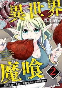 異世界魔喰～王国に捨てられた魔物喰らいの叛逆譚～（２） (サイコミ×裏少年サンデーコミックス)