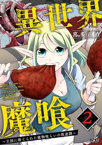 異世界魔喰～王国に捨てられた魔物喰らいの叛逆譚～（２） (サイコミ×裏少年サンデーコミックス)