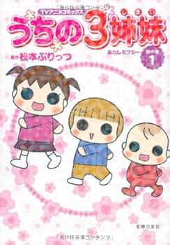 うちの3姉妹 傑作選　1〜20巻　全巻　松本ぷりっつ　TVアニメコミックス TVアニメコミックス うちの3姉妹 傑作選11 | 松本 ぷりっつ