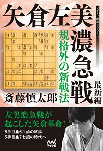 PDFダウンロード 規格外の新戦法 矢倉左美濃急戦 最新編 (マイナビ将棋BOOKS) バイ