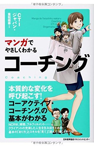 マンガでやさしくわかるコーチングの表紙