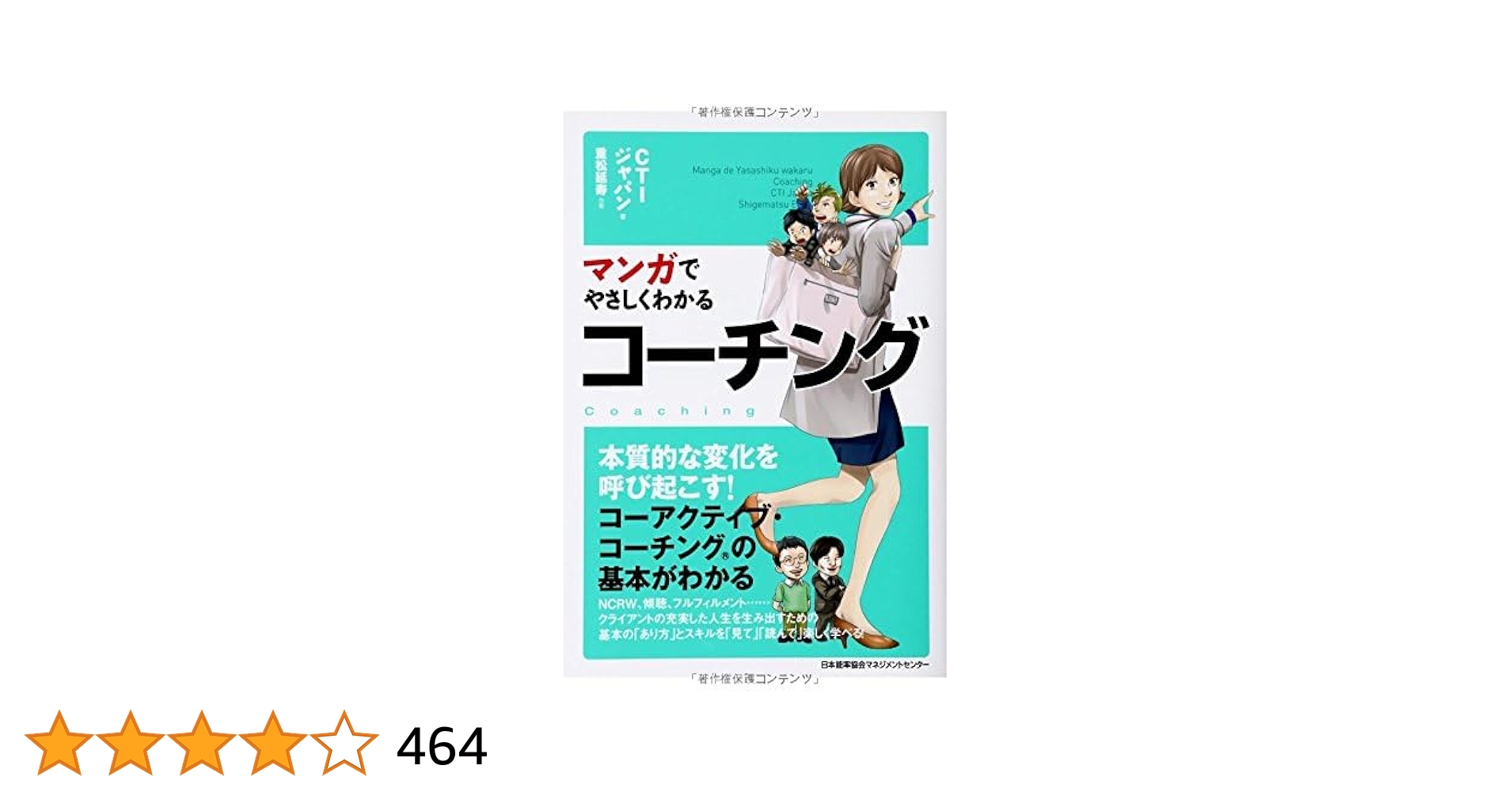 マンガでやさしくわかるコーチング | CTIジャパン, 重松 延寿