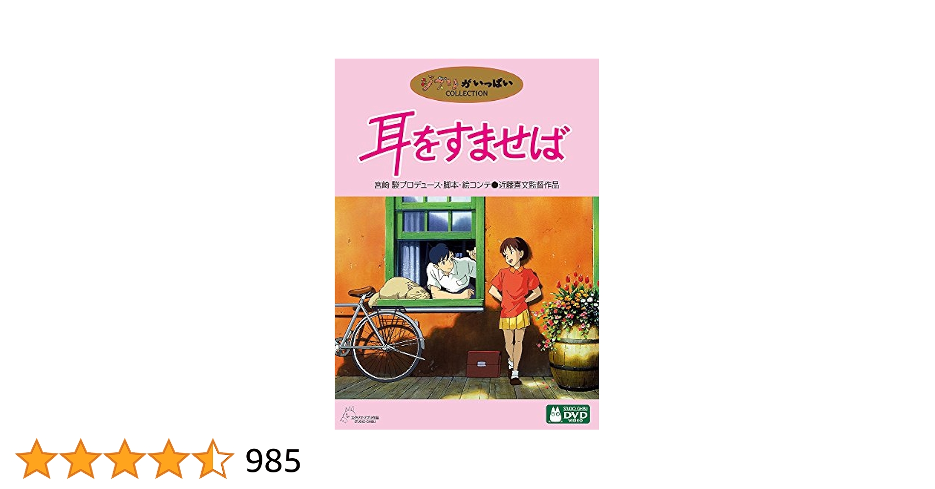 激レア！ 耳をすませば DVD 販促用 スタンドポップ 宮崎駿 柊あおい ジブリ