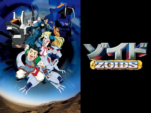 ゾイド -ZOIDS-