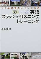 CD付 プロ通訳強化メソッド活用 英語スラッシュ・リスニング トレーニング 4887245564 Book Cover