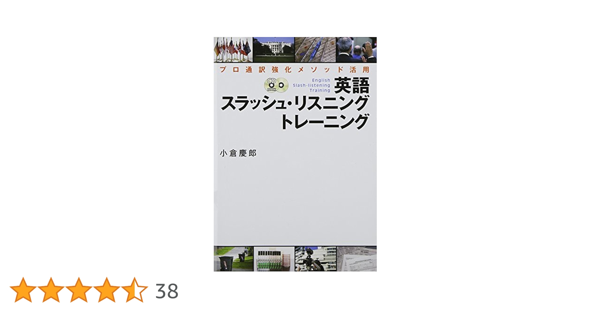 CD付 プロ通訳強化メソッド活用 英語スラッシュ・リスニング