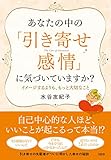 あなたの中の「引き寄せ感情」に気づいていますか? イメージするよりも、もっと大切なこと
