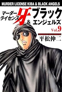 マーダーライセンス牙＆ブラックエンジェルズ 9 (マンガの金字塔)