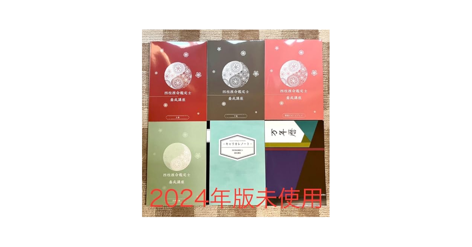 Amazon.co.jp: 四柱推命鑑定士 養成講座 教材 キャリカレ 資格
