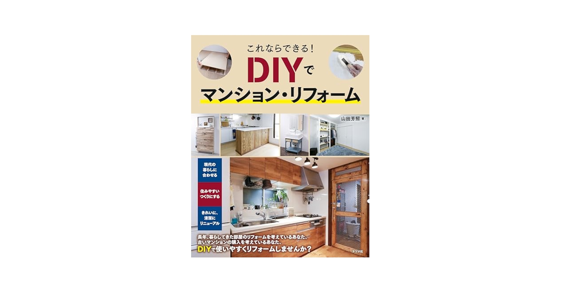 これならできる! DIYでマンション・リフォーム | 山田 芳照 |本