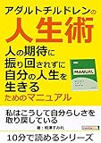 アダルトチルドレンの人生術。人の期待に振り回されずに自分の人生を生きるためのマニュアル。10分で読めるシリーズ