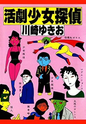 Amazon.co.jp: 川崎ゆきお初期作品集完結編 eBook : 川崎ゆきお