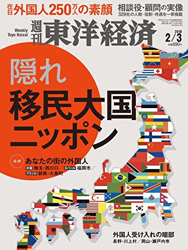 週刊東洋経済 2018年2/3号 [雑誌](隠れ移民大国ニッポン)