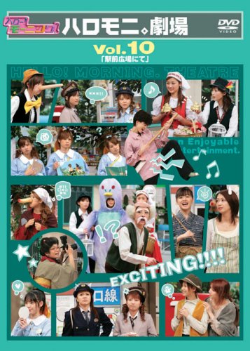 ハロー!モーニング。ハロモニ。劇場 Vol.10 「駅前広場にて」 [DVD] bme6fzu 51-SavUpt4L.jpg