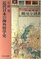 【中古】 近代日本海外留学の目的変容 文部省留学生の派遣実態について/東信堂/辻直人 近代日本海外留学の目的変容 | 辻 直人 |本 | 通販 | Amazon