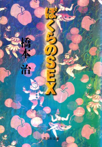 PDFダウンロード ぼくらのSEX (集英社文庫) バイ