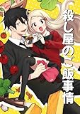 殺し屋のご飯事情（1）