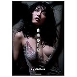 杏南の日記　ｂｙ　ＫＩＳＨＩＮ シノヤマネットSBOOK