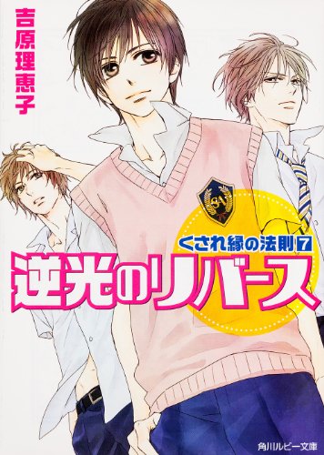 くされ縁の法則-7 逆光のリバース (角川ルビー文庫)