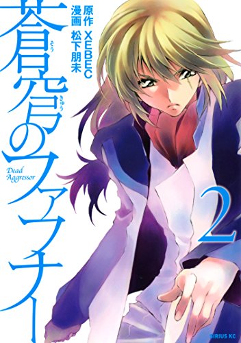 PDFダウンロード 蒼穹のファフナー(2) (シリウスコミックス) バイ